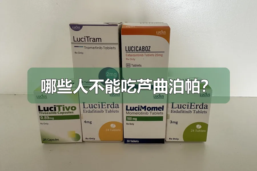 哪些人不能吃芦曲泊帕？