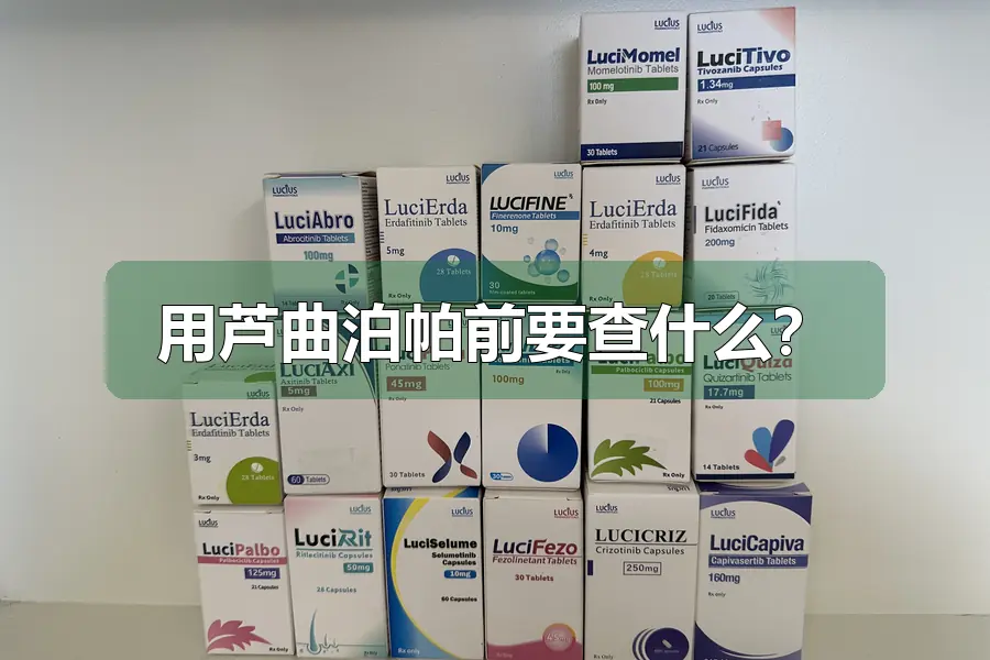 用芦曲泊帕前要查什么？