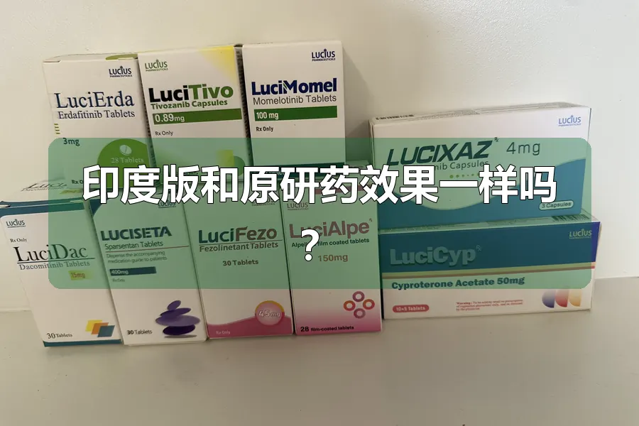 印度版和原研药效果一样吗？