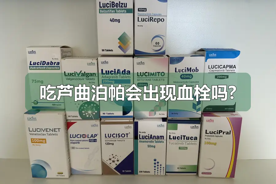 吃芦曲泊帕会出现血栓吗?