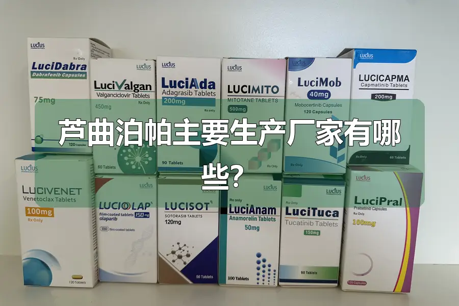 芦曲泊帕主要生产厂家有哪些？